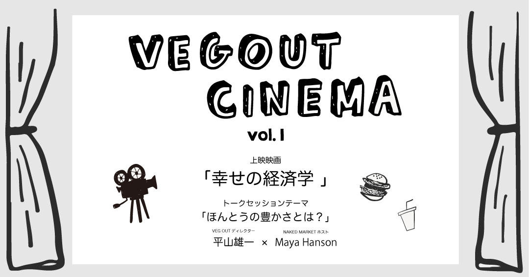 Veg-Out-Cinema-横３.jpg