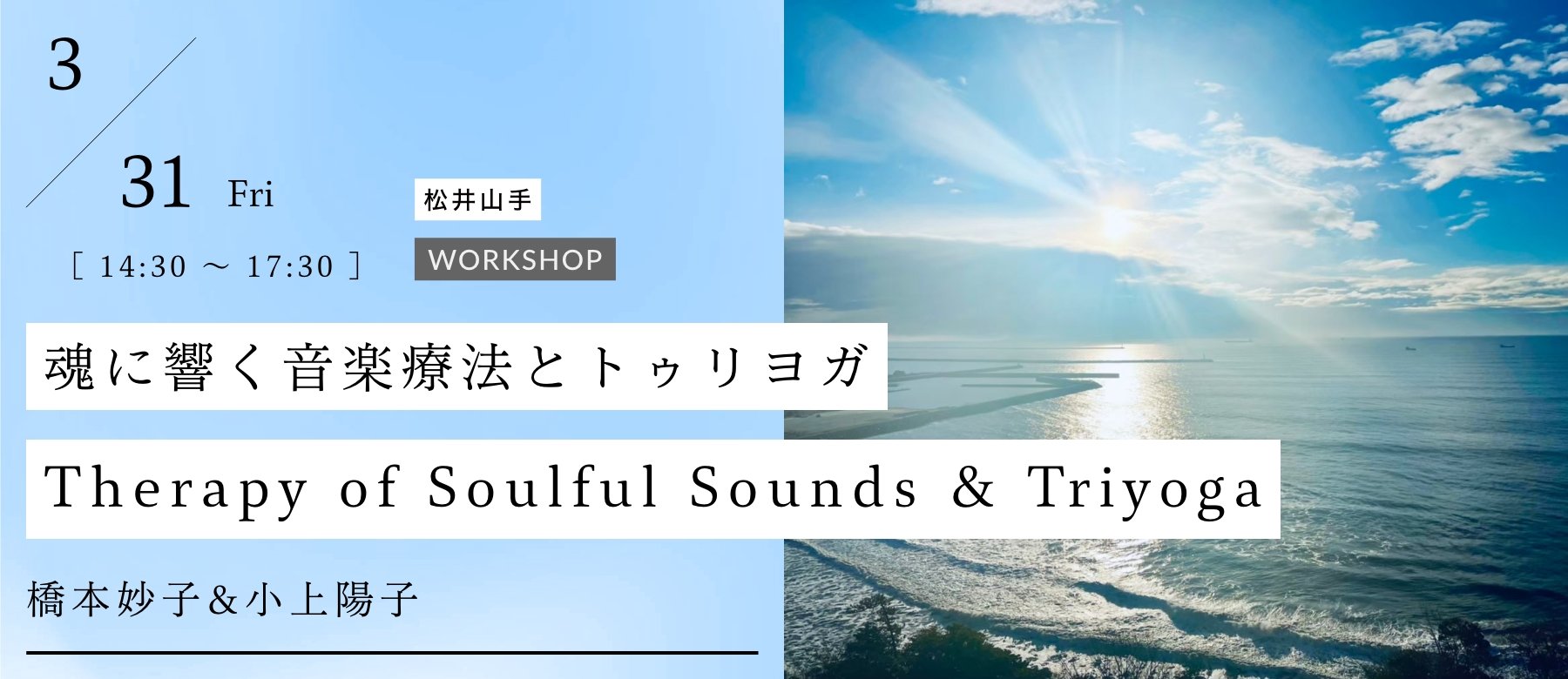 Therapy of Soulful Sounds & TriYoga〜魂に響く音楽療法とトゥリヨガ〜