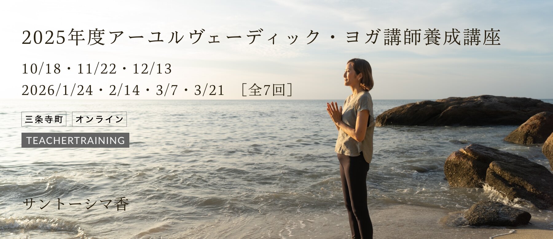 2025年度アーユルヴェーディック・ヨガ講師養成講座