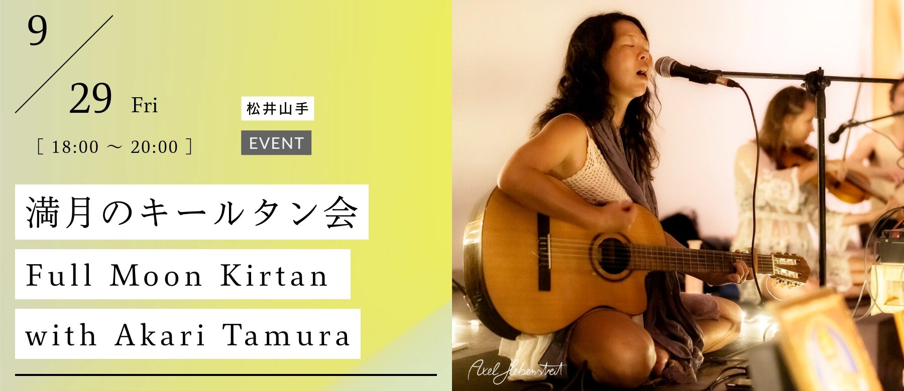 満月のキールタン会 〜Full Moon Kirtan with Akari Tamura〜