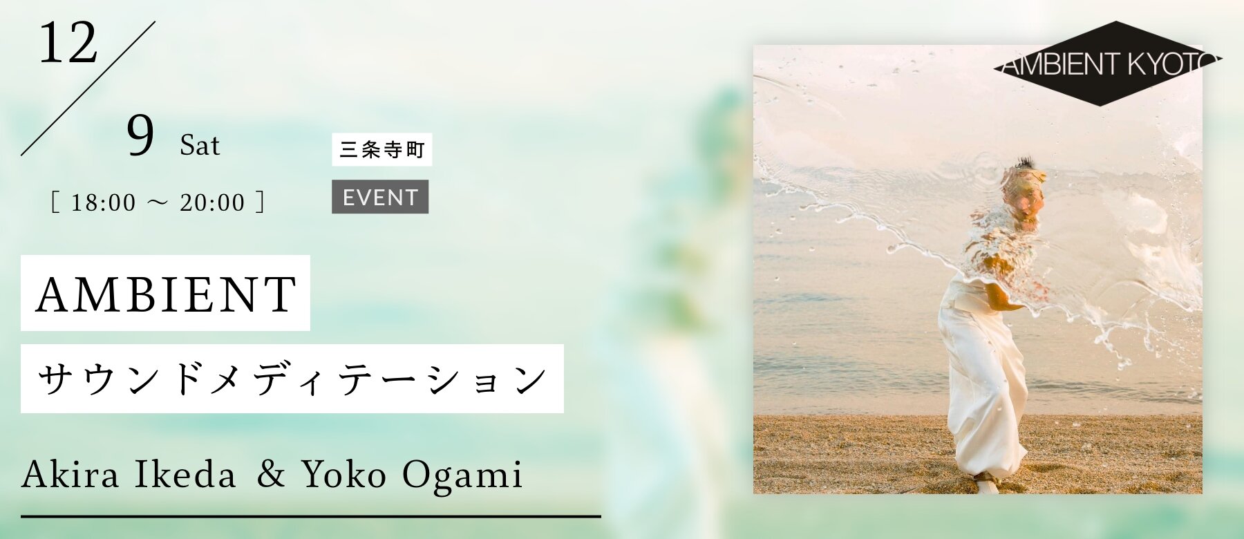 AMBIENTサウンドメディテーション By Akira Ikeda ＆Yoko Ogami