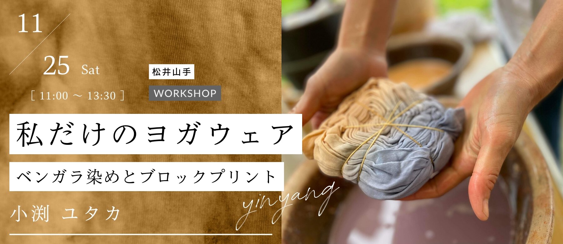 地球にやさしい私だけのヨガウェア〜アースカラーを楽しむベンガラ染めとブロックプリント〜