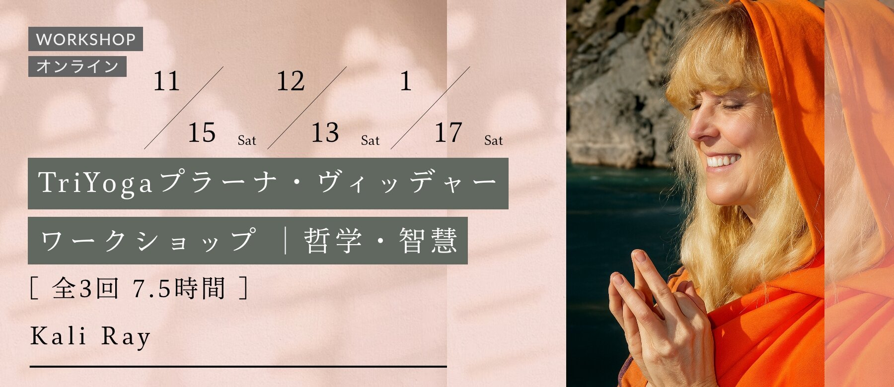 TriYoga プラーナ・ヴィッデャーワークショップ