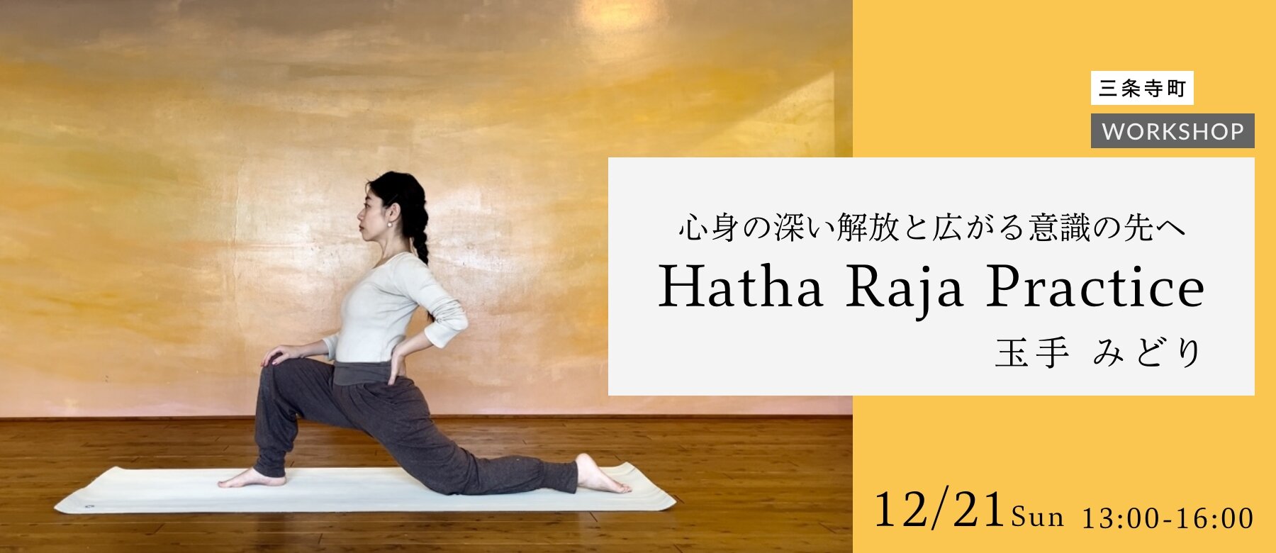 心身の深い解放と広がる意識の先へ Hatha Raja Practice