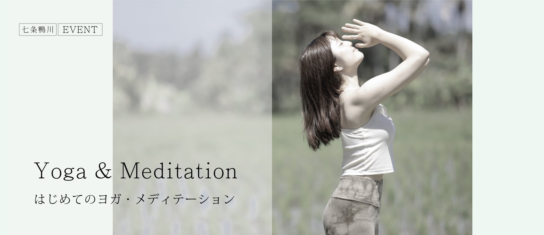 10-30代 はじめてのヨガ・メディテーションクラス