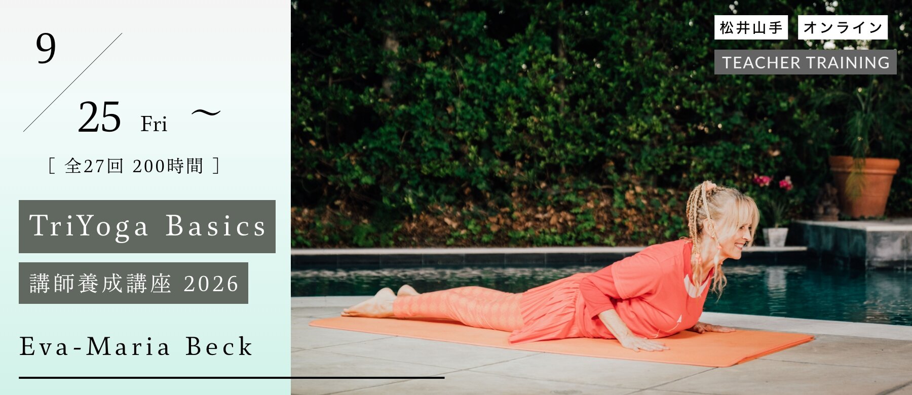 TriYoga Basics 講師養成講座 2026年度