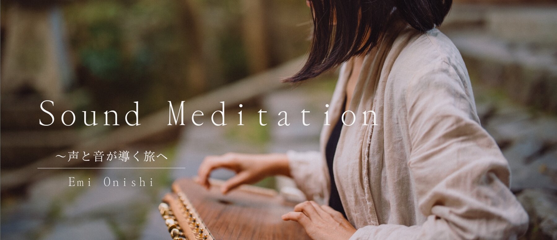 Sound Meditation ~ 声と音が導く旅へ