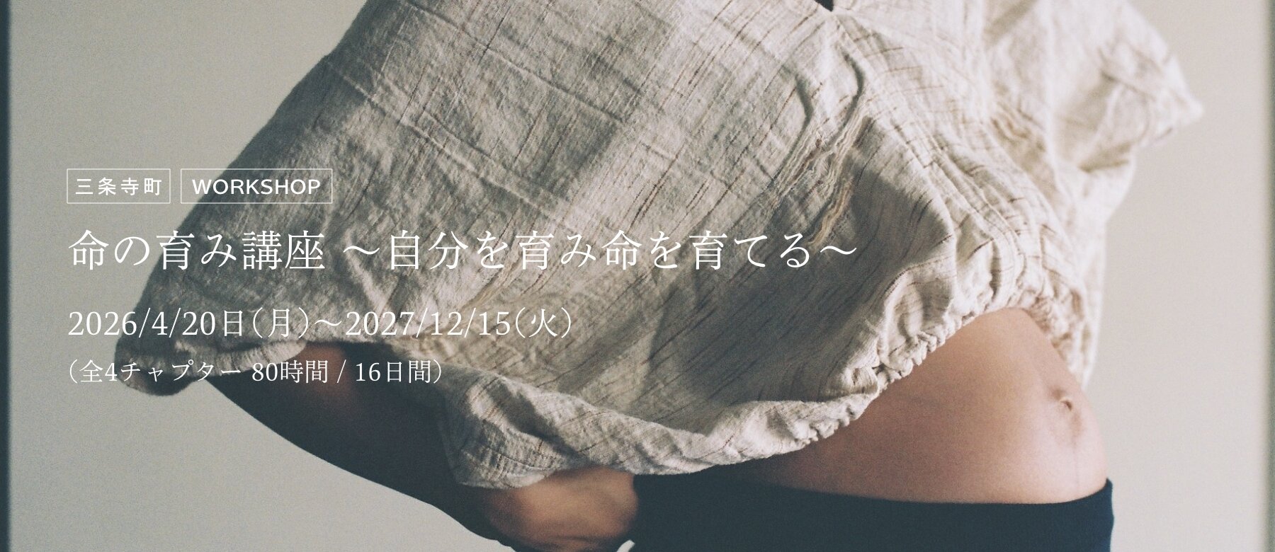 命の育み講座 〜自分を育み命を育てる〜