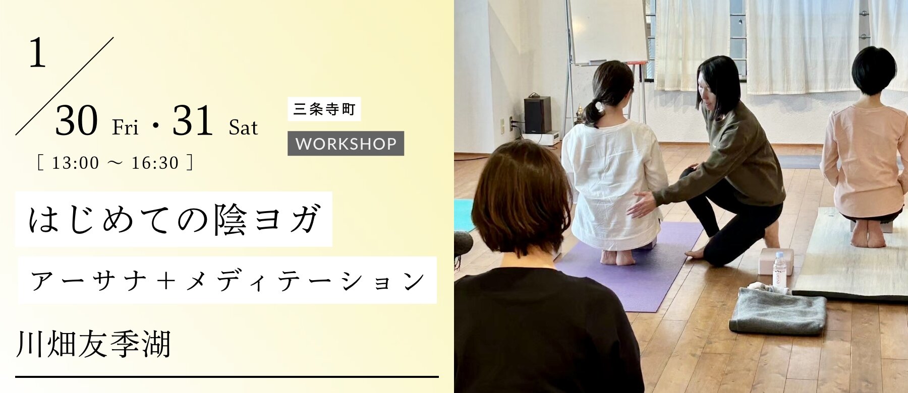はじめての陰ヨガ　 アーサナ ＋ メディテーション