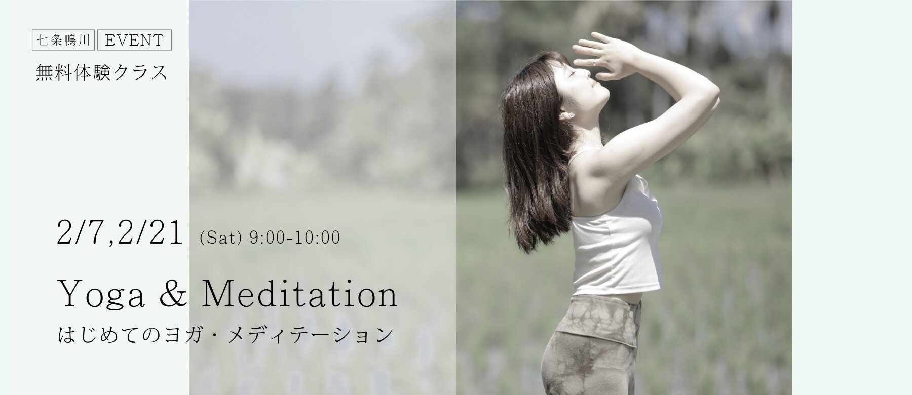 【無料体験】10-30代 はじめてのヨガ・メディテーションクラス