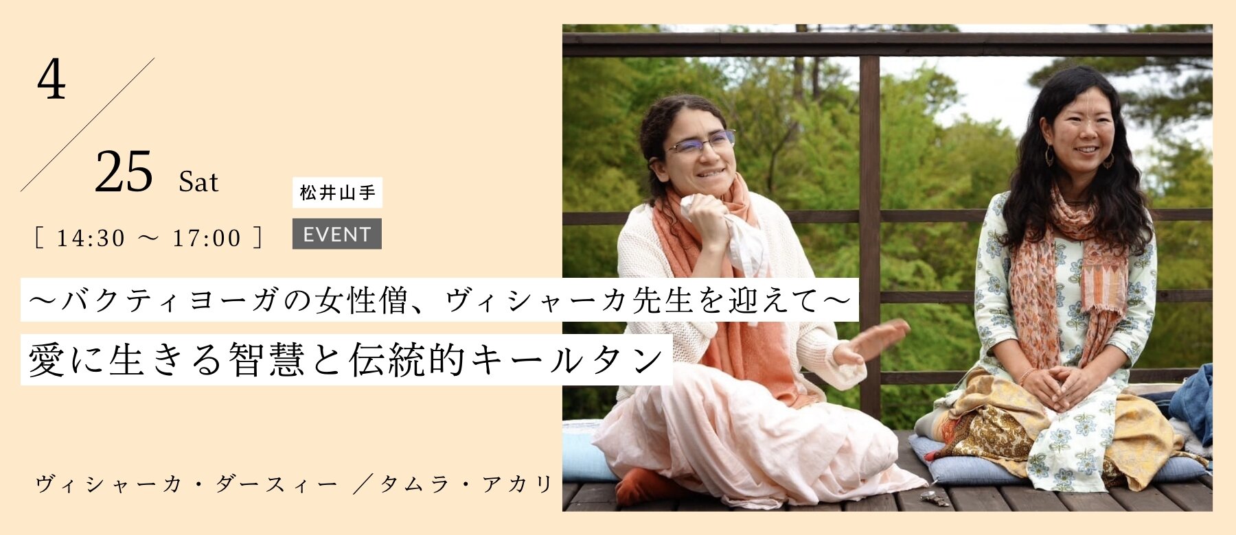 〜バクティヨーガの女性僧侶・ヴィシャーカ先生を迎えて〜 愛に生きる智慧と伝統的キールタンの集い