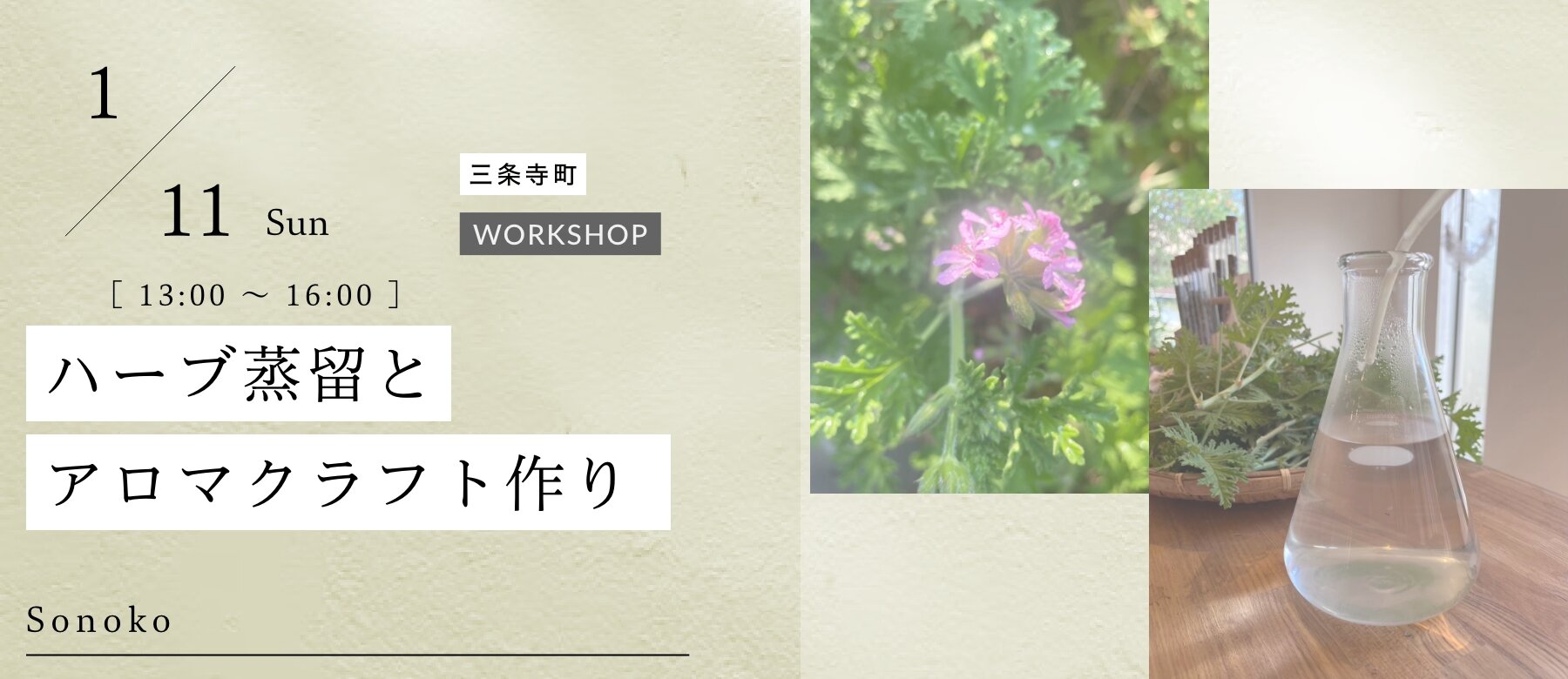 ハーブ蒸留とアロマクラフト作り