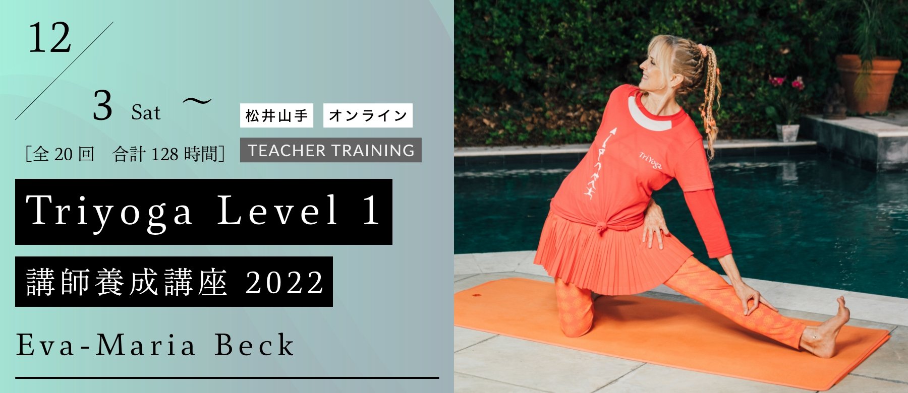 Triyoga Level 1 講師養成講座 2022年度